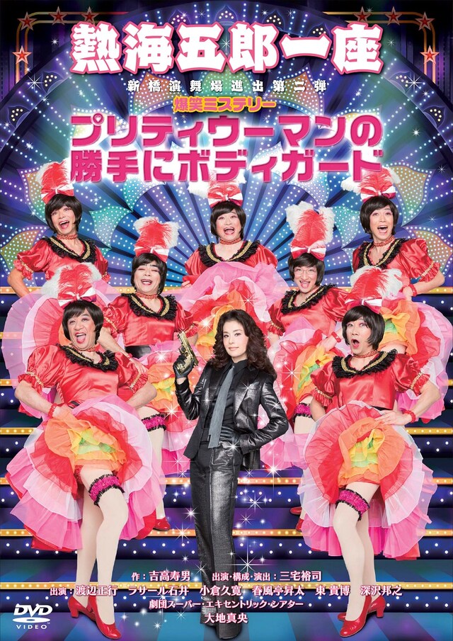 「熱海五郎一座 新橋演舞場進出第二弾 爆笑ミステリー『プリティウーマンの勝手にボディガード』DVD」ジャケット (c)2015 松竹 / アミューズ