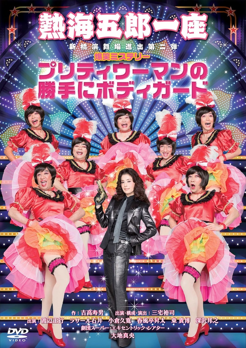 「熱海五郎一座 新橋演舞場進出第二弾 爆笑ミステリー『プリティウーマンの勝手にボディガード』DVD」ジャケット (c)2015 松竹 / アミューズ
