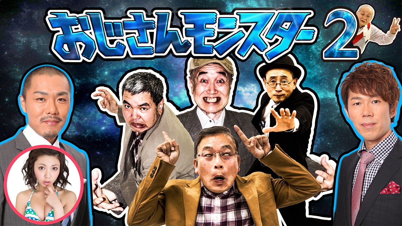 「おじさんモンスターバトル『おじモン2』」メインビジュアル