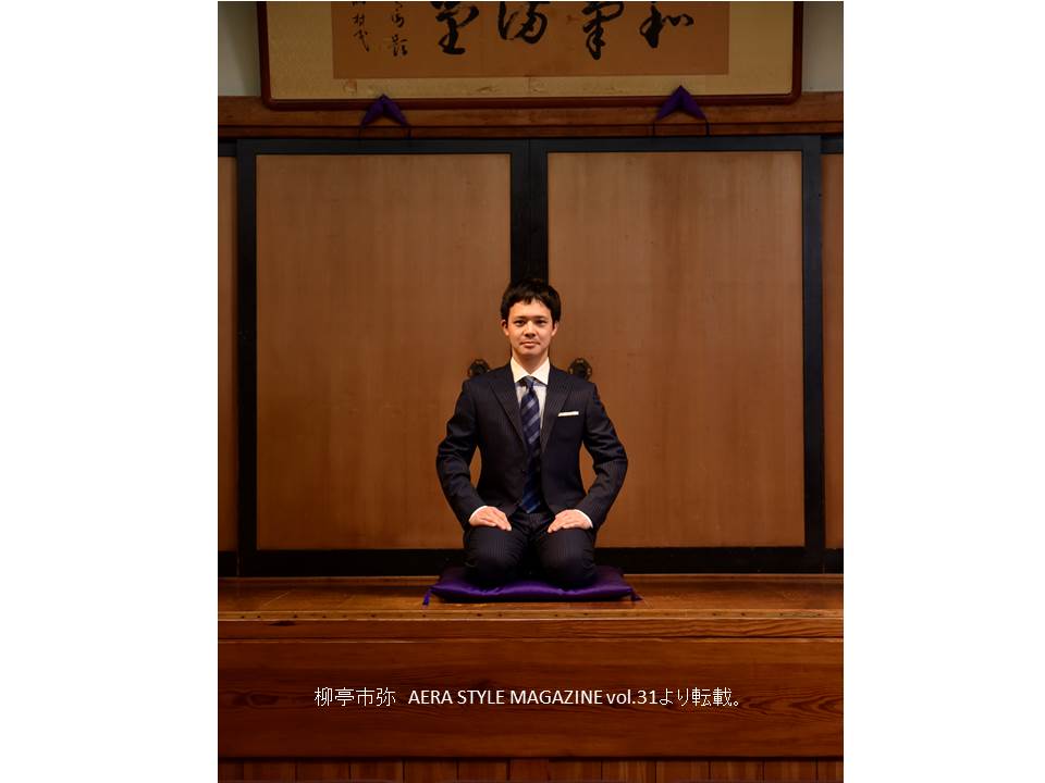 「AERA STYLE MAGAZINE」に登場する柳亭市弥。