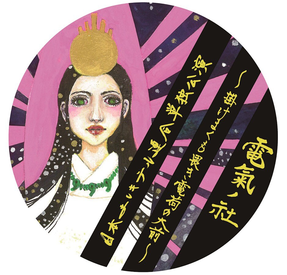 シネマライブ限定、日本エレキテル連合中野デザイン「電氣ノ社」ステッカー