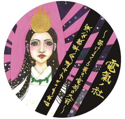 日本エレキテル連合・中野がデザインした「タイタンシネマライブ限定 電氣ノ社ステッカー」。