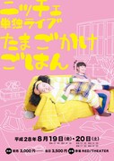 ニッチェ単独ライブ『たまごかけごはん』」チラシ（表面）