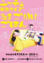 ニッチェ単独ライブ『たまごかけごはん』」チラシ（表面）