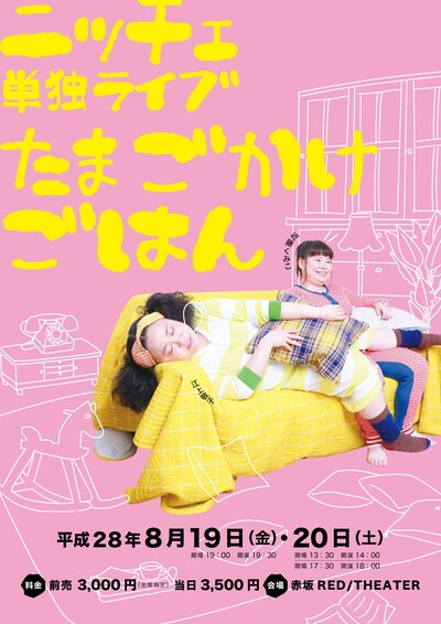 ニッチェ単独ライブ『たまごかけごはん』」チラシ（表面）