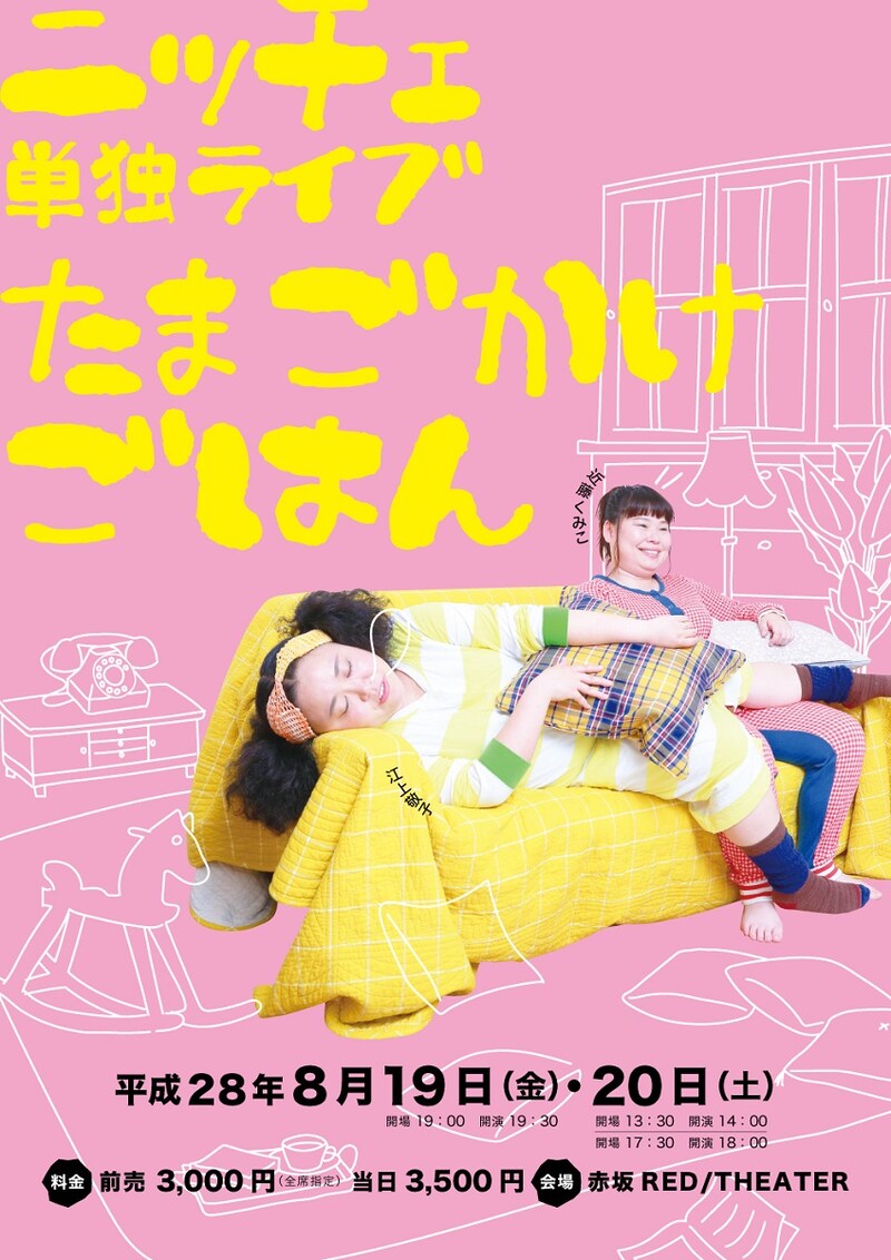 ニッチェ単独ライブ『たまごかけごはん』」チラシ（表面）