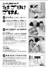 ニッチェ単独ライブ『たまごかけごはん』」チラシ（裏面）