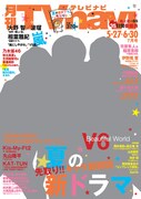 「月刊TVnavi」7月号表紙