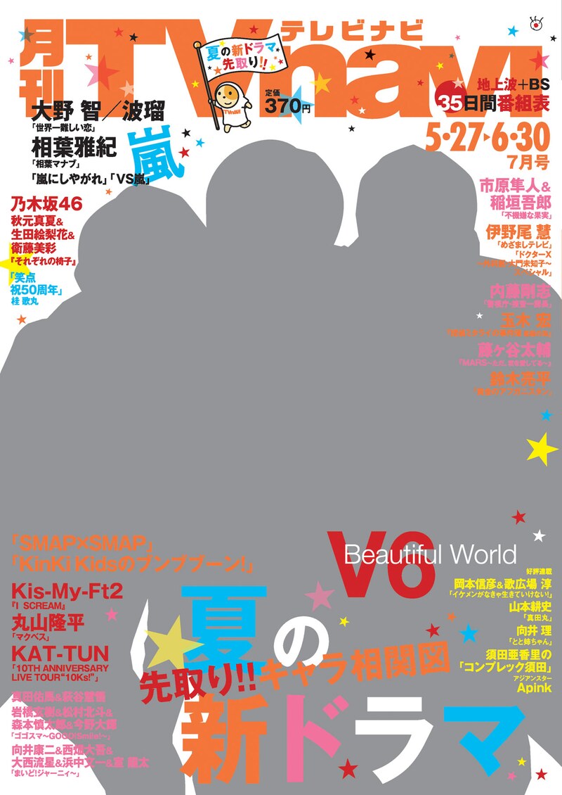 「月刊TVnavi」7月号表紙
