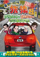 DVD「東野・岡村の旅猿8 プライベートでごめんなさい… 高尾山・下みちの旅 プレミアム完全版」ジャケット。