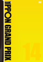 DVD「IPPONグランプリ14」ジャケット