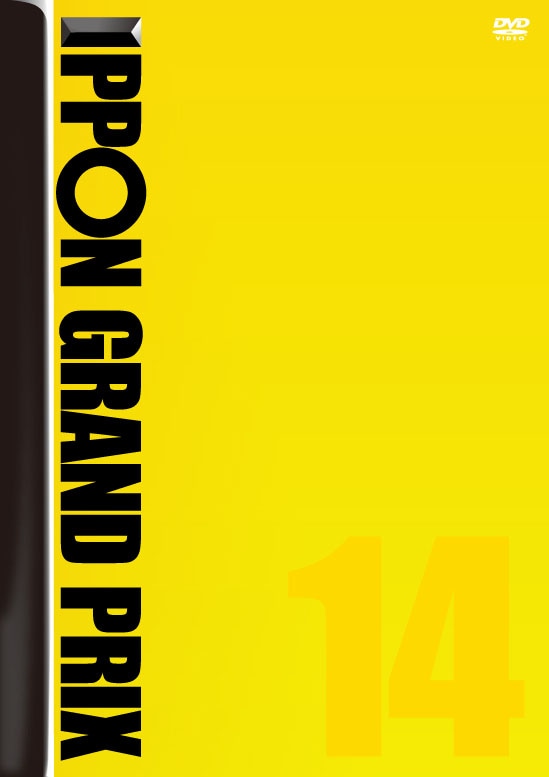 DVD「IPPONグランプリ14」ジャケット