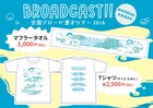 ブロードキャスト!!ツアーグッズにタオルとTシャツ、テーマは赤ちゃん