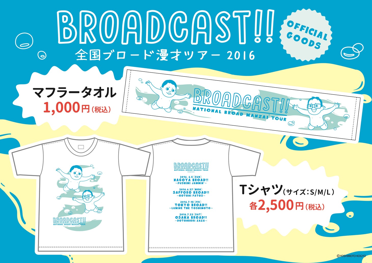 「全国ブロード漫才ツアー2016」のツアーグッズのイメージ。