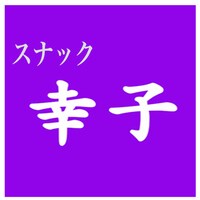 「スナック幸子」ロゴ