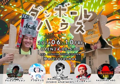 「ダンボールハウス」メインビジュアル