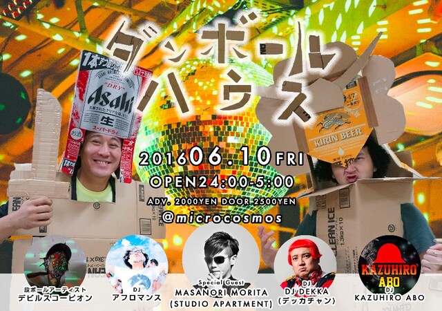 「ダンボールハウス」メインビジュアル