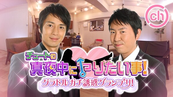 チュートリアルがグラドルのガチ誘惑を採点、360度観られるセクシー番組