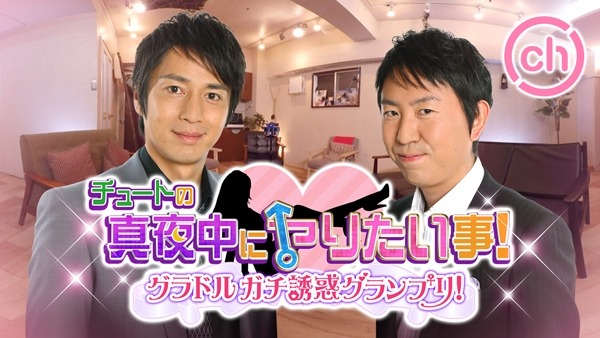 「チュートの真夜中にヤりたい事！グラドルガチ誘惑グランプリ！」イメージ