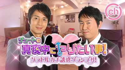 「チュートの真夜中にヤりたい事！グラドルガチ誘惑グランプリ！」イメージ