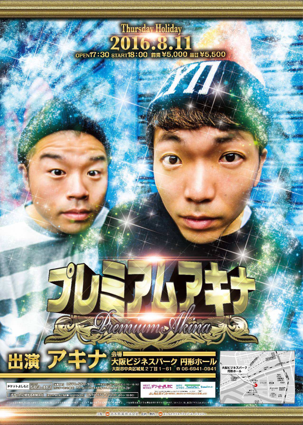 アキナ、5000円のプレミアムライブに意気込み「コントは愛でできている」