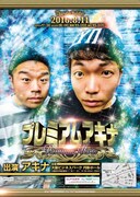 「プレミアムアキナ」チラシ