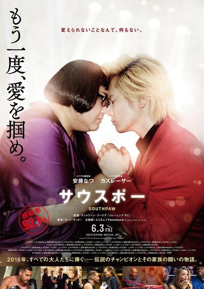 メイプル超合金による映画「サウスポー」のパロディポスター。