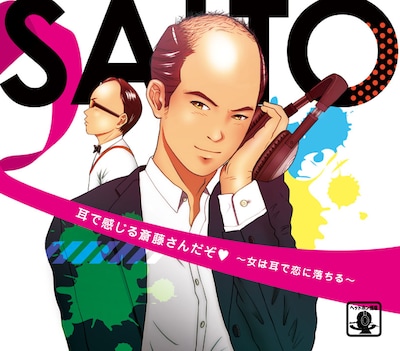 「耳で感じる斎藤さんだぞ ～女は耳で恋に落ちる～」ジャケット