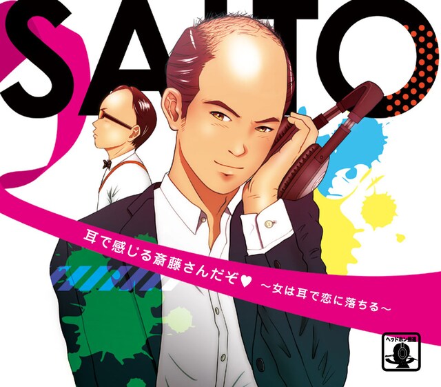 「耳で感じる斎藤さんだぞ ～女は耳で恋に落ちる～」ジャケット