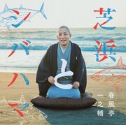 春風亭一之輔のCD「芝浜とシバハマ」ジャケット。