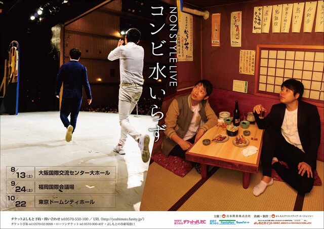 「NON STYLE LIVE ～コンビ水いらず～」チラシ