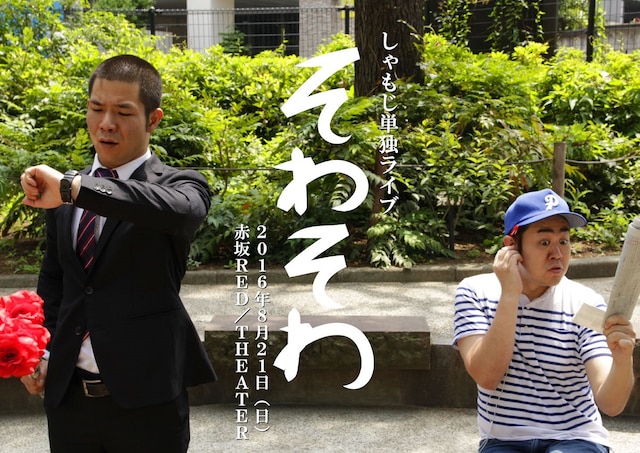 「しゃもじ単独ライブ『そわそわ』」チラシ（表面）