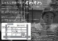 「しゃもじ単独ライブ『そわそわ』」チラシ（裏面）