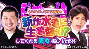 ケンコバとノブコブ吉村が夜の渋谷に出没、水着に生着替えしてくれる美女探す