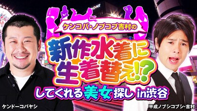 「ケンコバ・ノブコブ吉村の新作水着に生着替え!?してくれる美女探し in 渋谷」