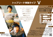 「トップリード第5回単独ライブ『V』」フライヤー