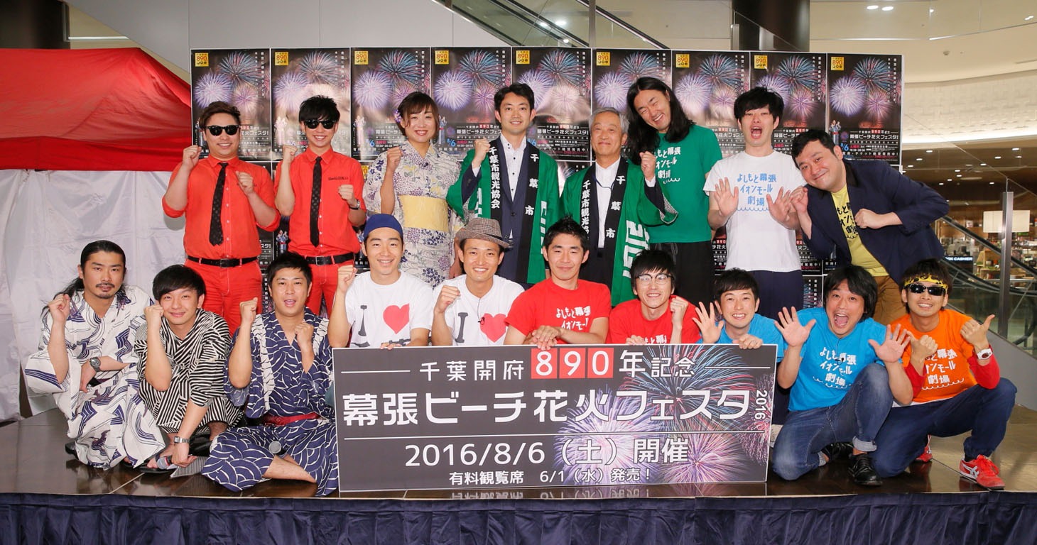 「千葉開府890年記念 幕張ビーチ花火フェスタ2016」の会見を盛り上げた芸人たち。