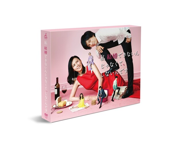 「私 結婚できないんじゃなくて、しないんです DVD-BOX」パッケージ