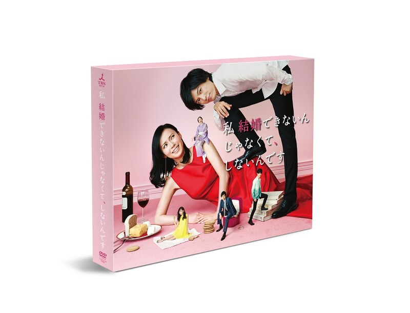 「私 結婚できないんじゃなくて、しないんです DVD-BOX」パッケージ