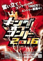 「キングオブコント2016」ポスター