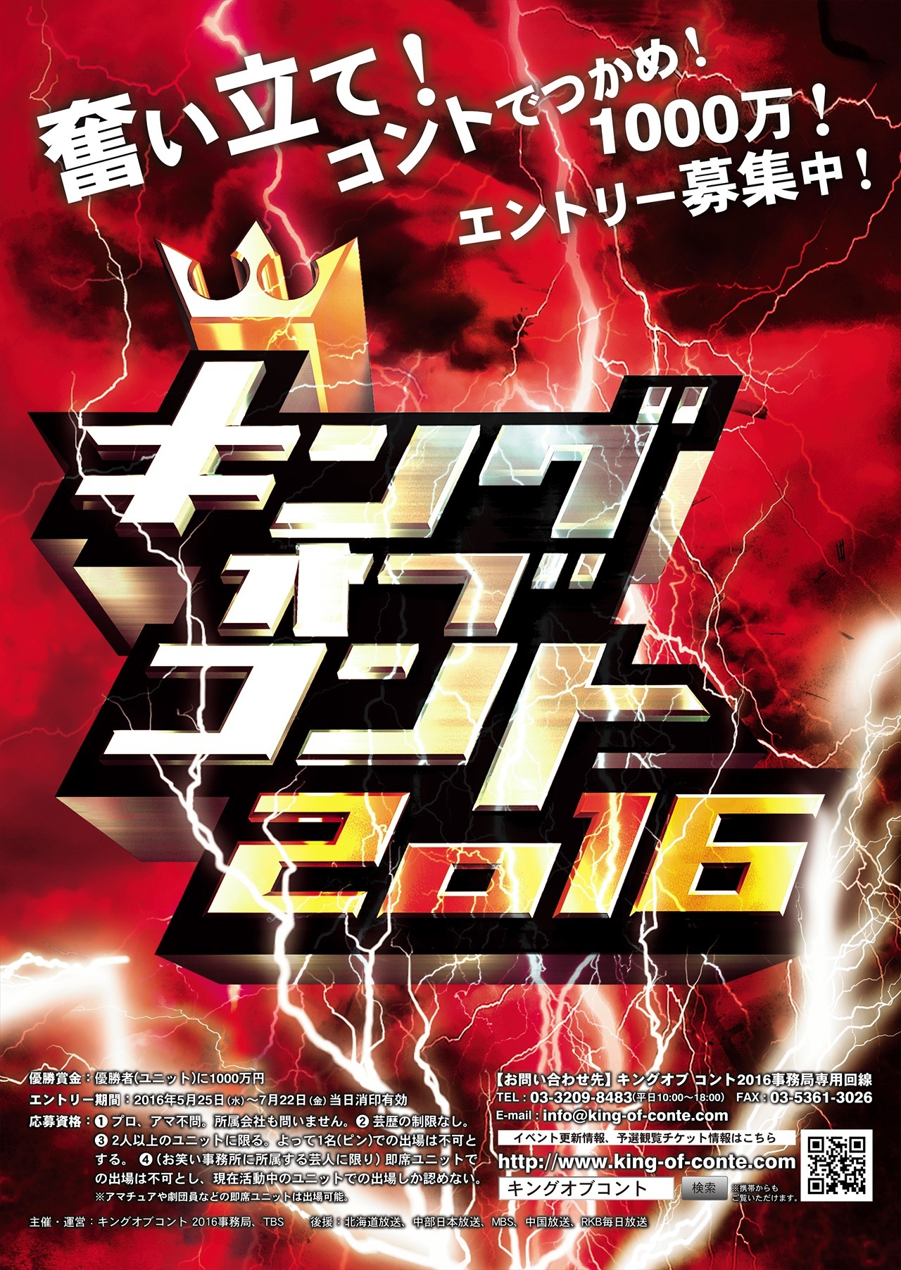 「キングオブコント2016」ポスター