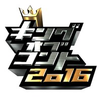 「キングオブコント2016」ロゴ