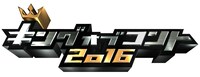 「キングオブコント2016」ロゴ