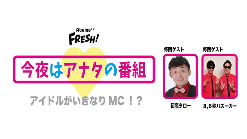 「今夜はアナタの番組」