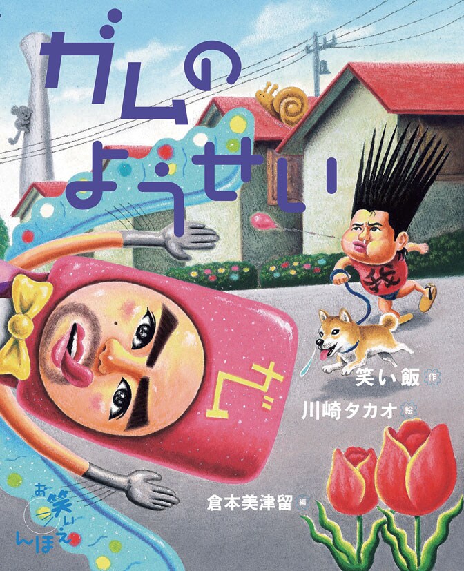 「ガムのようせい」表紙