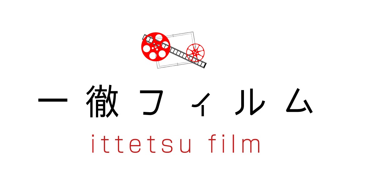 「一徹フィルム」ロゴ