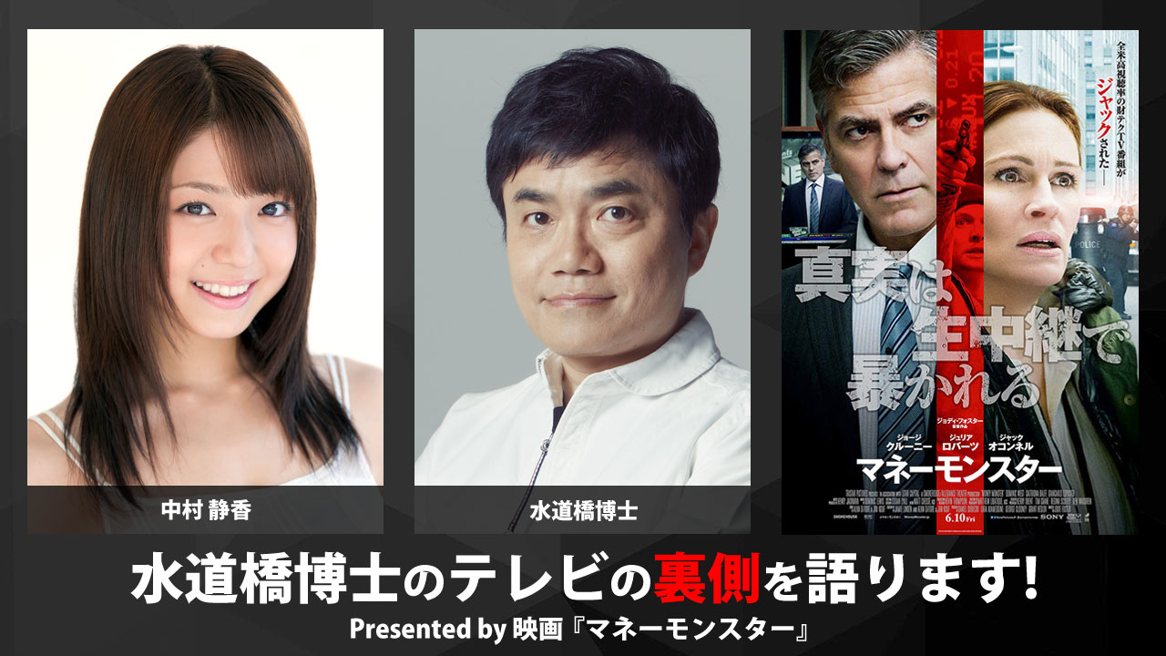 「水道橋博士のテレビの裏側を語ります！Presented By 映画『マネーモンスター』」イメージ
