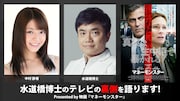 水道橋博士がテレビ現場で起こったエピソードの裏側語る生配信