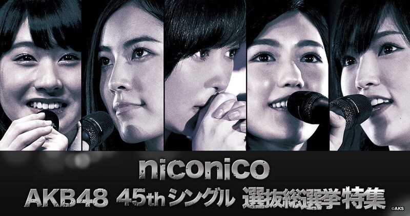 ニコニコ生放送「第8回AKB48選抜総選挙 速報発表特番」