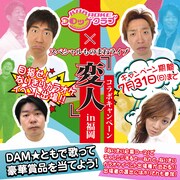 「スペシャルものまねライブ『変人』in福岡」と「コロッケ倶楽部」のコラボキャンペーンのイメージ。